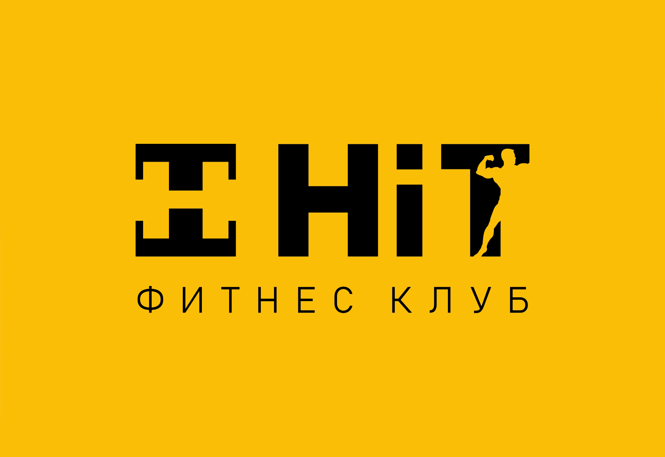 Разработка логотипа и фирменного стиля спортивного клуба ХИТ
